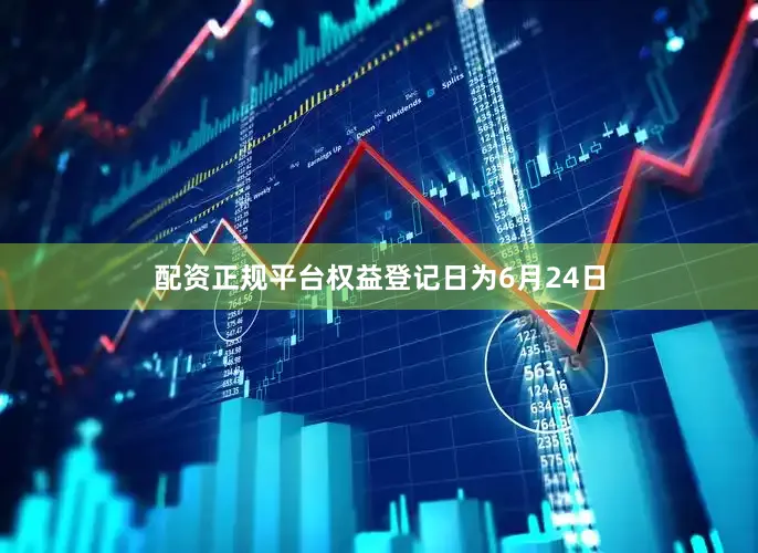 配资正规平台权益登记日为6月24日