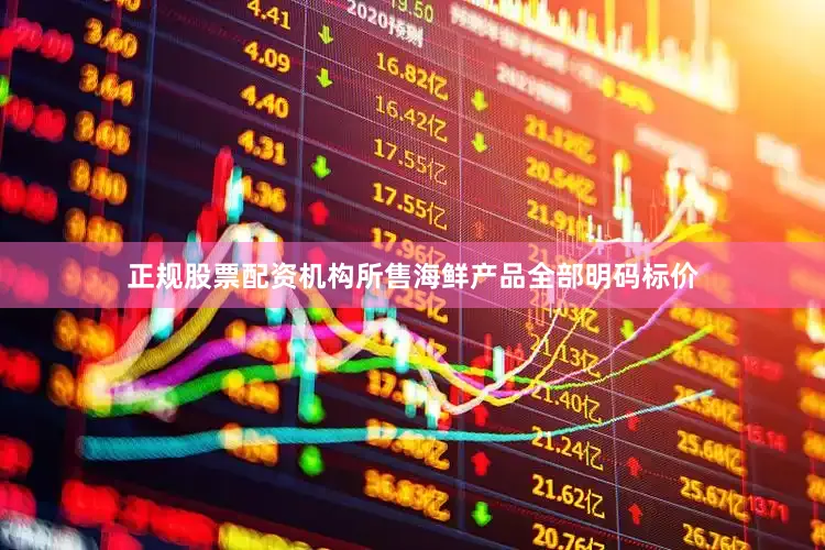 正规股票配资机构所售海鲜产品全部明码标价