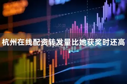杭州在线配资转发量比她获奖时还高
