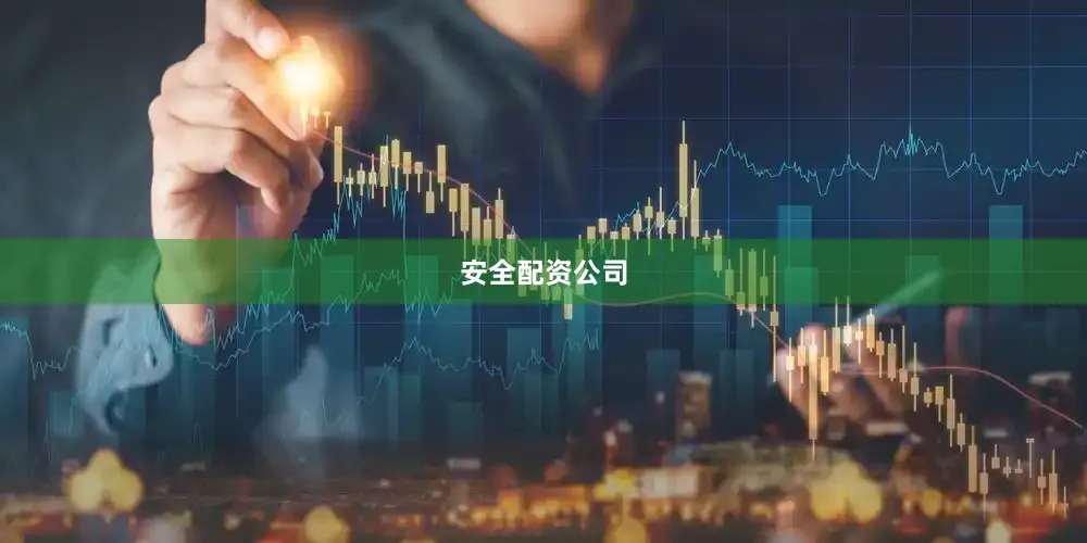 安全配资公司