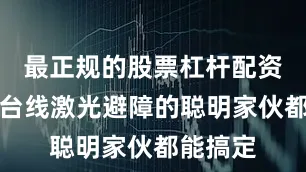 最正规的股票杠杆配资平台这台线激光避障的聪明家伙都能搞定