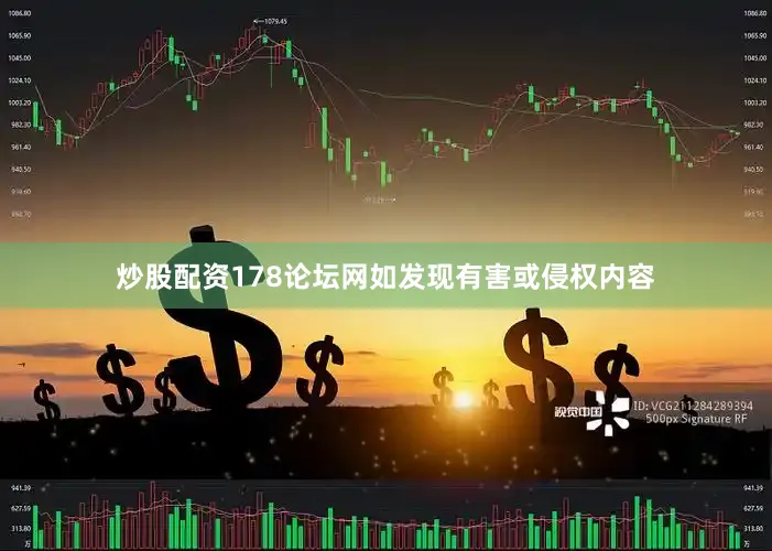 炒股配资178论坛网如发现有害或侵权内容