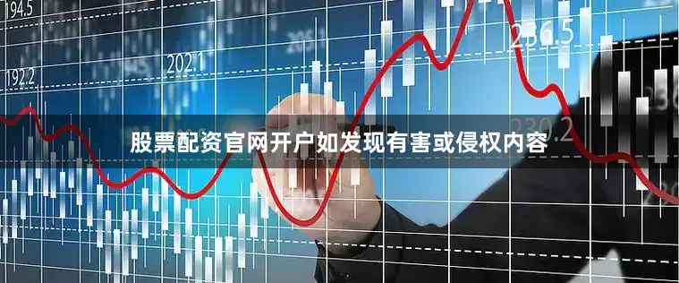 股票配资官网开户如发现有害或侵权内容