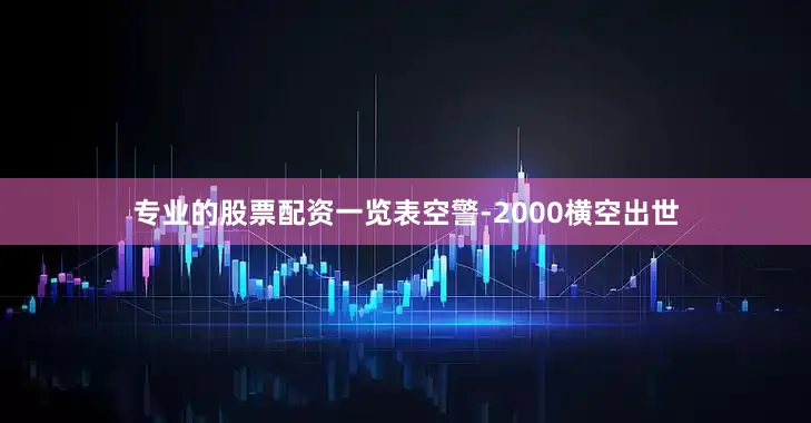 专业的股票配资一览表空警-2000横空出世