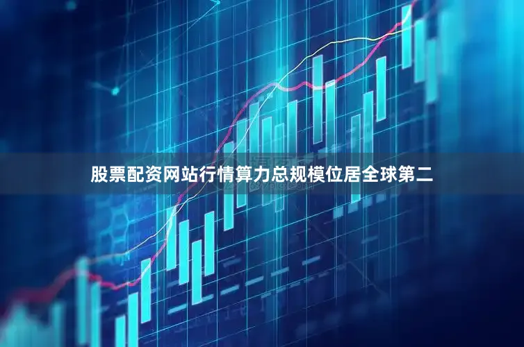 股票配资网站行情算力总规模位居全球第二