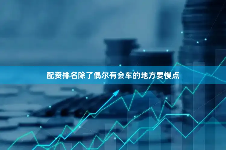 配资排名除了偶尔有会车的地方要慢点