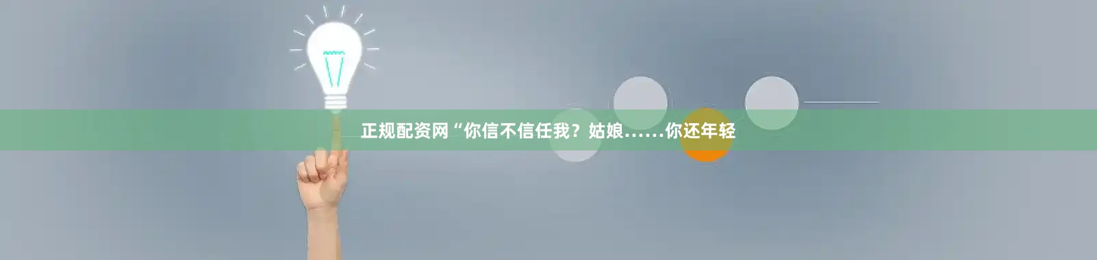 正规配资网“你信不信任我？姑娘……你还年轻