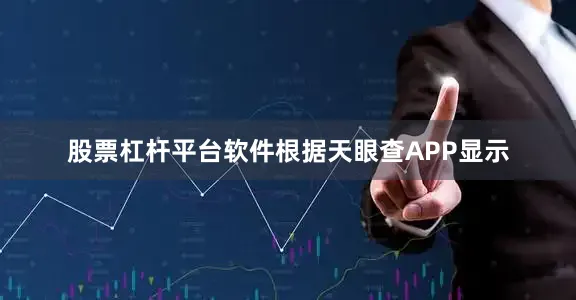 股票杠杆平台软件根据天眼查APP显示